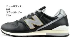【27cm】New Balance レザー996 新品未使用
