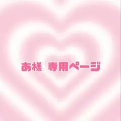 あ様 専用ページ