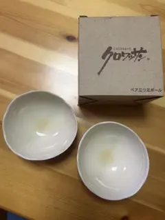 クロワッサン ペア三つ足ボウル 2個セットのサムネイル