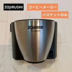 ZOJIRUSHI コーヒーメーカー EC-AJ60E5 バスケットのみのサムネイル