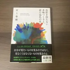 色彩を持たない多崎つくると、彼の巡礼の年