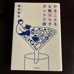 やることを8割減らすダンドリ術