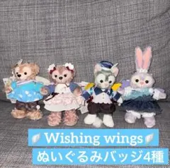 ディズニーリゾート　ダッフィーフレンズ　ウィッシングウィングス　ぬいば　全種類