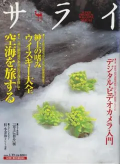 サライ 2006年01/19号 空海を旅する　紳士の嗜み ウイスキー大全