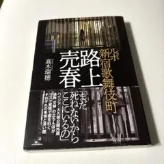 路上売春 新宿歌舞伎町 高木瑞穂