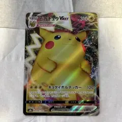 ピカチュウVMAX RRR
