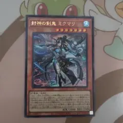 遊戯王 封神の剣鬼ミクマリ ウルトラ