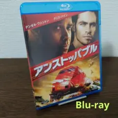 アンストッパブル('10米) Blu-ray