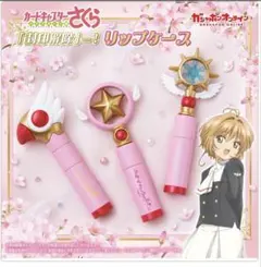 カードキャプターさくら リップケース 星の杖