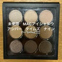 未使用　MAC アイシャドウ　アンバー　タイムズ　ナイン