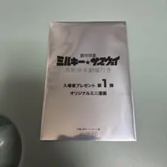 映画 銀河特急 ミルキー☆サブウェイ 第1弾入場者特典 ミニ漫画 　新品未開封