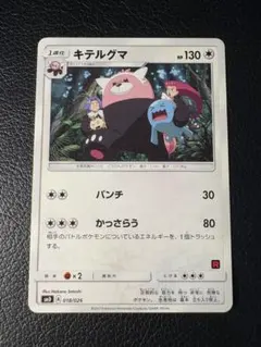 キテルグマ 018/026 パンチ サトシVSロケット団 R団マーク