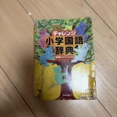 チャレンジ小学国語辞典 第四版 新デザイン・コンパクト版のサムネイル
