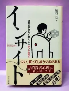 直筆サイン入り 桶谷功/インサイト : 消費者が思わず動く、心のホット・ボタン
