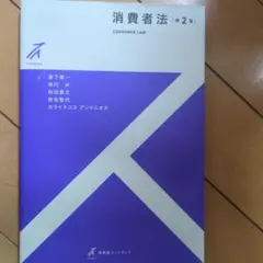 消費者法〔第2版〕