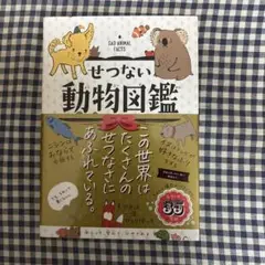 せつない動物図鑑