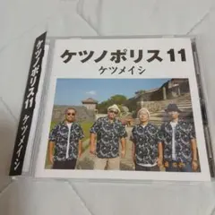 ケツメイシ　ケツノポリス　11