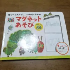 マグネット遊び絵本　はらぺこあおむし