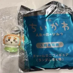 ちいかわ 人魚の島のひみつ 入場者特典 チャームミニフィギュア シーサーのサムネイル