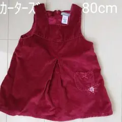 【最終値下げ】カーターズ ワンピース 80cm～90cm