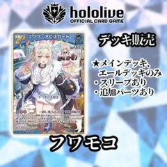 【ホロカ｜デッキ】フワモコ