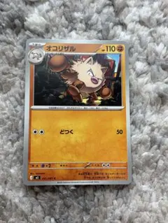 【美品】ポケモンカード　オコリザルのサムネイル