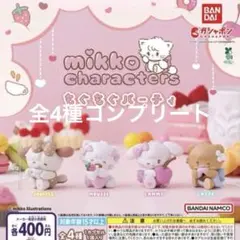 mikko characters もぐもぐパーティ 全4種