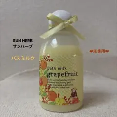 【未使用】SUNHERB バスミルク グレープフルーツの香り 200mlのサムネイル