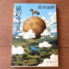旅のラゴス 筒井康隆