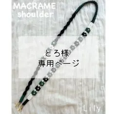 【とろ様専用】マクラメ　スマホショルダーオーダー品