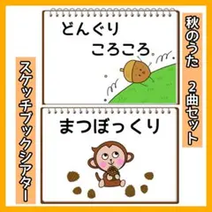秋のうた どんぐりころころ まつぼっくり スケッチブックシアター 保育