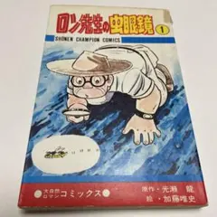 2026年最新】ロン先生の虫眼鏡の人気アイテム - メルカリ