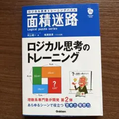 ロジカル思考トレーニングパズル　 面積迷路