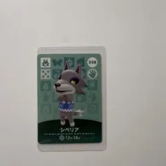 あつまれどうぶつの森amiiboカード 338シベリア