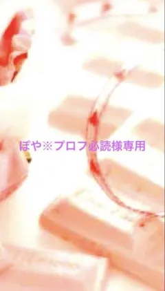 2026年最新】プロフ必読！の人気アイテム - メルカリ