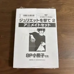 ジュリエットを撃て2 アニメイト