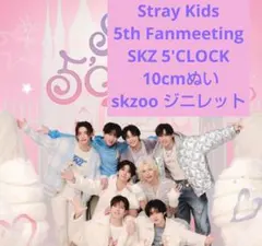 skzoo ジニレット 10cmぬい