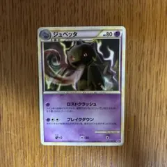 ポケモンカード ジュペッタ　ロストリンク　LL