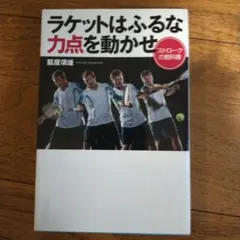ラケットはふるな力点を動かせ