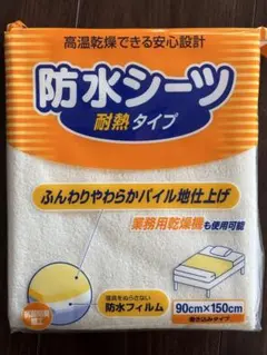 【新品未開封】ピップ 防水シーツ 耐熱タイプ 90cm×150cm 巻き込みのサムネイル