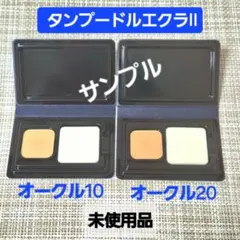 クレ・ド・ポー ボーテ タンプードルエクラII 色違いのサンプル