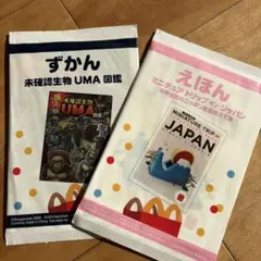 マクドナルド　ハッピーセット　えほん　ずかん　2冊セット