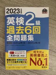 2023年度版 英検2級 過去6回全問題集
