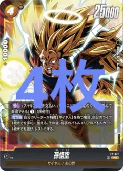 孫悟空　ドラゴンボール　Vジャンプ　4枚　フュージョンワールド FW