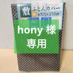 【複数値引】敷きふとんカバー(1266)シングルロング　ブラウン ドット