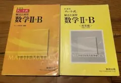 ⭐︎黄　チャート式解法と演習数学Ⅱ + B 新課程⭐︎