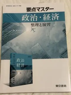 要点マスター 政治・経済 整理と演習　東京書籍