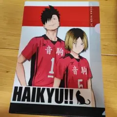 ハイキュー!! クリアファイル 音駒高校 黒尾鉄朗 孤爪研磨