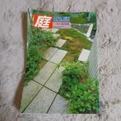 【希少・専門誌】庭 NIWA 第161号（2005-1）古平貞夫の庭と筑波 庭 No.161 (2005年1月号) 古平貞夫の庭と筑波 - メルカリ