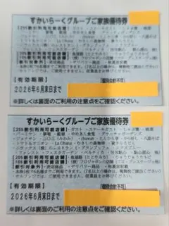 すかいらーくご家族優待券 2026年6月末まで 2枚